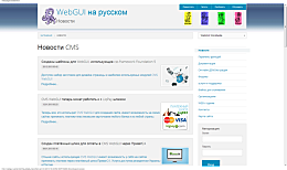 Новости-WebGUI-на-русском.png