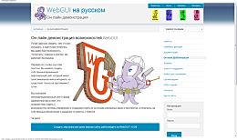 Он-лайн-демонстрация-WebGUI-на-русском.png