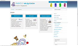 Услуги-и-поддержка-WebGUI-на-русском.png