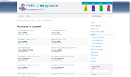 Форумы-по-WebGUI-WebGUI-на-русском.png